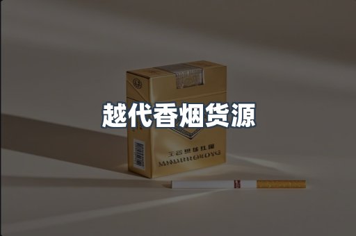 越代香烟货源